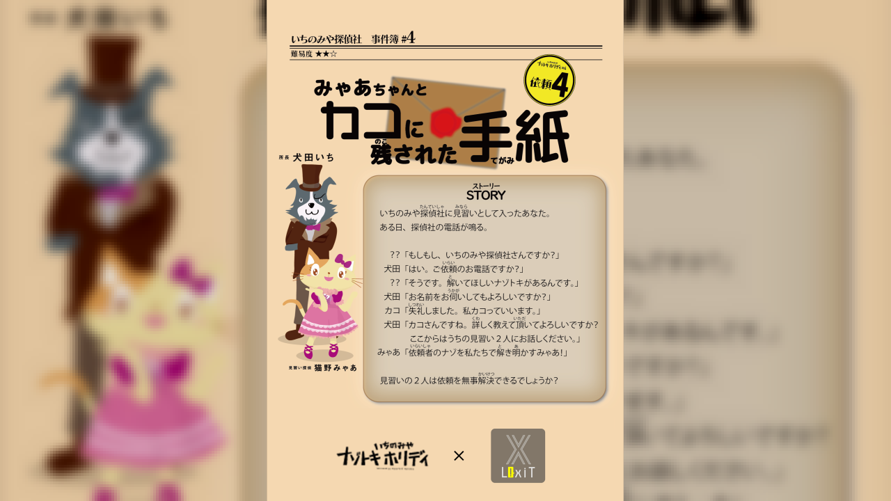 みゃあちゃんとカコからの手紙 | X LixiT | 名古屋謎解き制作団体